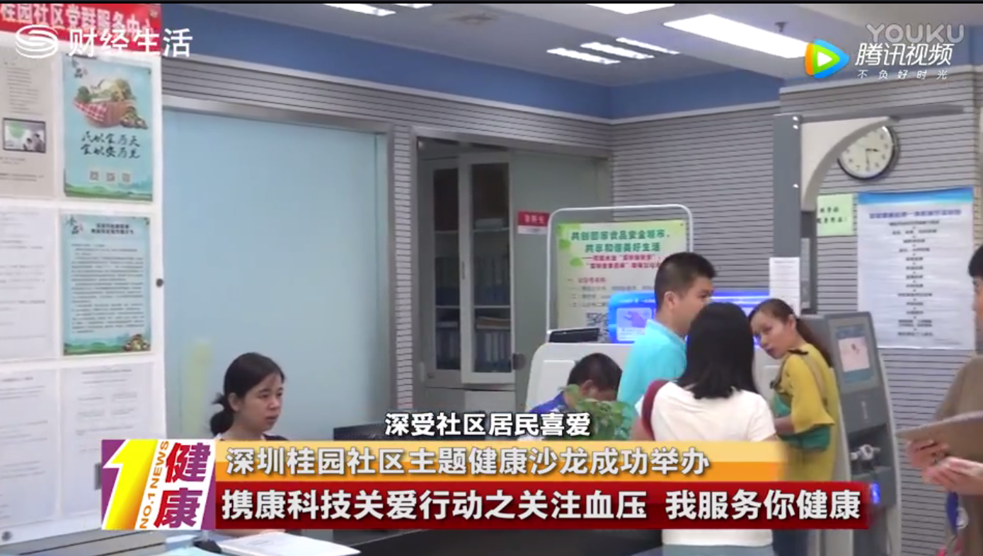 【深圳衛(wèi)視】攜康科技：健康進(jìn)社區(qū)—深圳桂園主題健康沙龍活動(dòng)