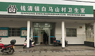 錢清鎮(zhèn)白馬山村衛(wèi)生室