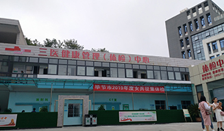 貴州畢節(jié)體檢中心