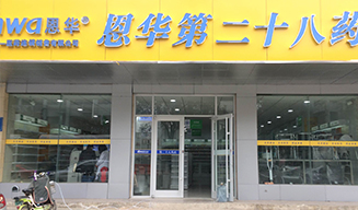 江蘇徐州恩華第二十八藥店