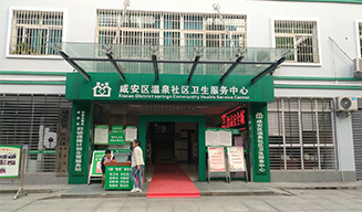 咸寧市咸安區(qū)溫泉社區(qū)衛(wèi)生服務(wù)中心