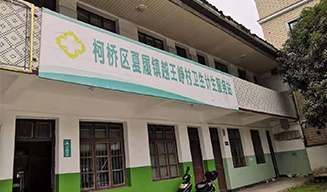 紹興市柯橋區(qū)夏履鎮(zhèn)越王崢村衛(wèi)生計(jì)生服務(wù)站