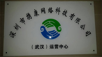 熱烈祝賀深圳攜康網(wǎng)絡(luò)科技，武漢運(yùn)營中心成立