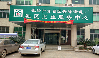 湖南省長(zhǎng)沙市秀峰街道社區(qū)衛(wèi)生服務(wù)中心