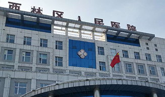 黑龍江省伊春市西林區(qū)人民醫(yī)院