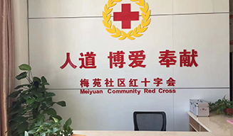 江西省梅苑社區(qū)紅十字會(huì)黨組領(lǐng)導(dǎo)參觀“智慧健康小屋”
