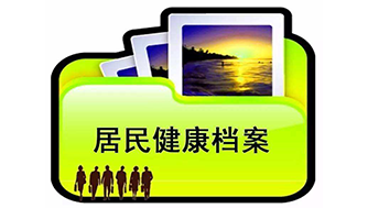 居民健康檔案是怎么保管的呢？