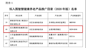 喜報!武漢攜康入選《智慧健康養(yǎng)老產(chǎn)品及服務(wù)推廣目錄（2020年版）》