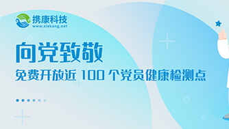 攜康向黨致敬，免費開放近100個黨員群眾健康檢測點