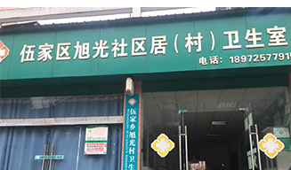 宜昌伍家區(qū)村衛(wèi)生室設(shè)立健康小屋，守護村民健康生活