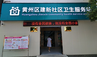 黃州區(qū)建新社區(qū)衛(wèi)生服務(wù)中心，免費體檢健康檢測小屋