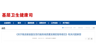 6部門聯(lián)合發(fā)文：推進(jìn)家庭醫(yī)生簽約服務(wù)高質(zhì)量發(fā)展