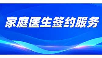 攜康·家醫(yī)簽約系統(tǒng)：讓群眾擁有健康守門人