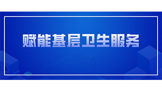 基層衛(wèi)生服務(wù)迎來“智慧升級(jí)”，攜康以互聯(lián)網(wǎng)+促進(jìn)分級(jí)診療落地
