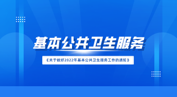重磅！國(guó)家發(fā)布2022年公衛(wèi)通知，公衛(wèi)工作迎來6大變化