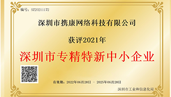 喜報?|?攜康榮獲“深圳市專精特新中小企業(yè)”榮譽(yù)證書