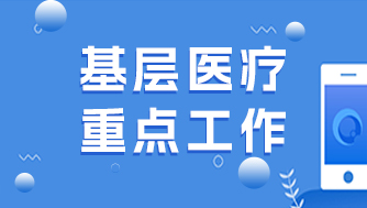 【重磅】疫情優(yōu)化防控下，基層醫(yī)療重點(diǎn)工作來了！