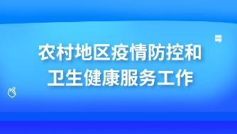 農村如何加強疫情防控和衛(wèi)生健康服務工作？攜康智能設備多方位助力農村抗疫！