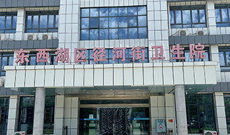 武漢市東西湖區(qū)徑河街衛(wèi)生院