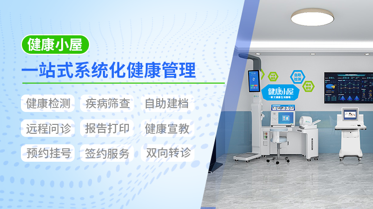 為您解密，健康小屋一體機(jī)是如何實(shí)現(xiàn)健康管理/監(jiān)測(cè)！