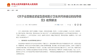 《關(guān)于全面推進(jìn)緊密型縣域醫(yī)療衛(wèi)生共同體建設(shè)的指導(dǎo)意見》政策解讀