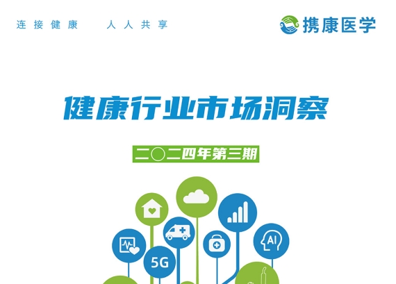 攜康 健康行業(yè)市場(chǎng)洞察（2024年第三期）