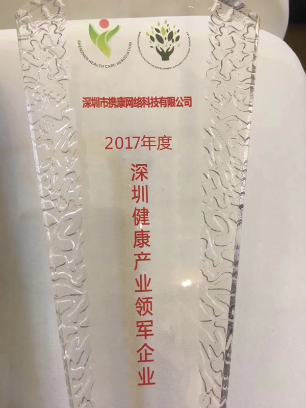攜康科技榮獲“深圳健康產(chǎn)業(yè)領(lǐng)軍企業(yè)”榮譽(yù)稱號