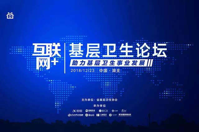 武漢“互聯(lián)網(wǎng)+基層醫(yī)療論壇” 武漢“互聯(lián)網(wǎng)+基層醫(yī)療論壇”