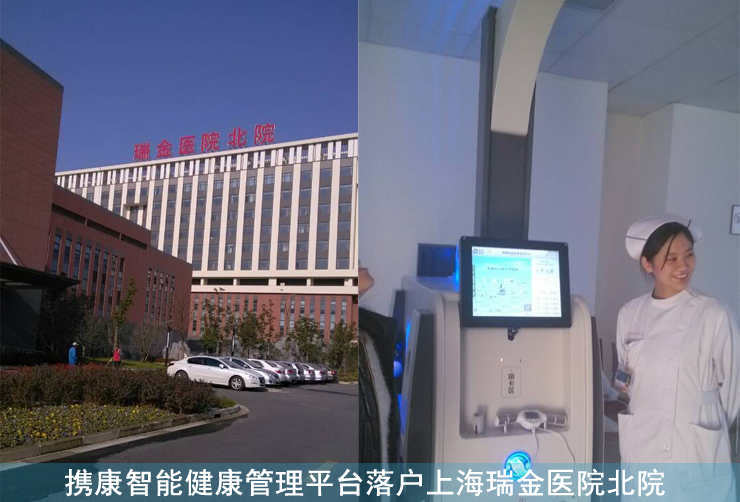 攜康健康管理一體機A300入駐上海瑞金醫(yī)院 攜康健康管理一體機A300為上海瑞金醫(yī)院安裝