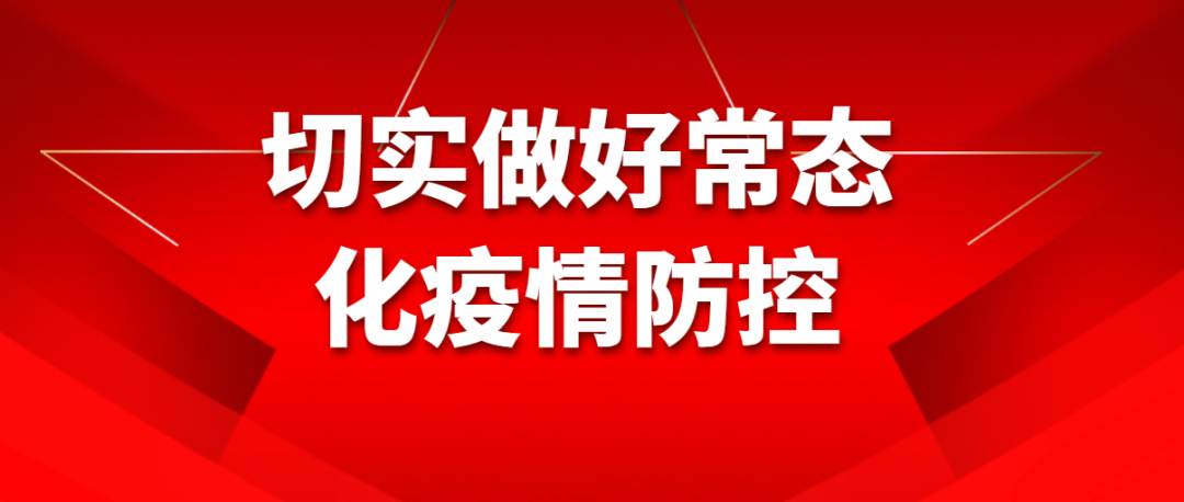 切實(shí)做好常態(tài)化疫情防控 圖為切實(shí)做好常態(tài)化疫情防控文字