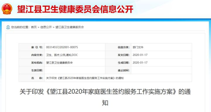 望江縣衛(wèi)生健康印發(fā)《望江縣2020年家庭醫(yī)生簽約服務(wù)工作實(shí)施方案》的通知。