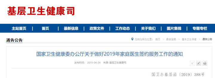 國(guó)家衛(wèi)生健康委辦公廳下發(fā)《關(guān)于做好2019年家庭簽約服務(wù)工作》的通知：