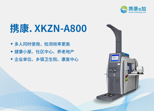 攜康XKZN-A800 XKZN-A800.png