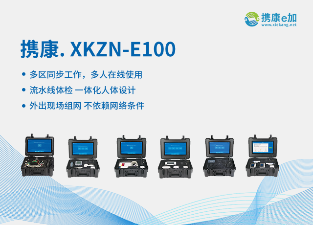 攜康XKZN-E100 XKZN-E100.png