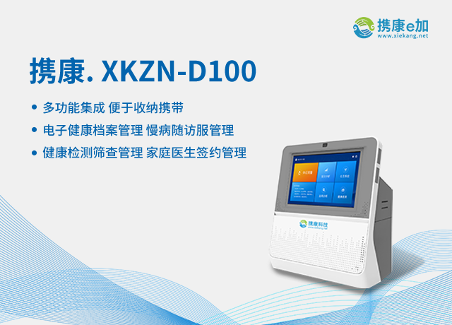 攜康XKZN-D100 XKZN-D100.png