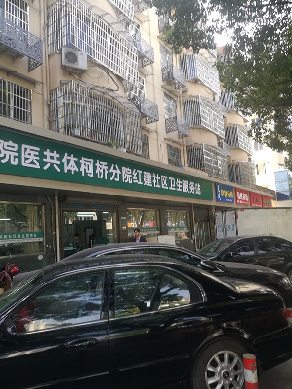 柯橋區(qū)紅建社區(qū)衛(wèi)生服務站