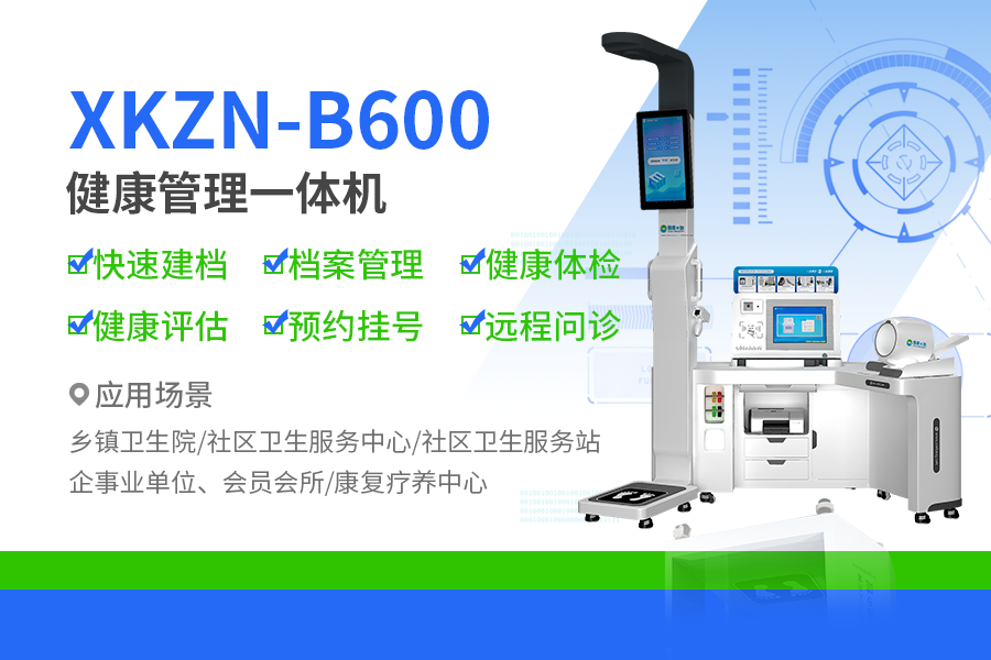 揭開健康秘密！選擇體檢中心健康體檢一體機(jī)，體檢新選擇！
