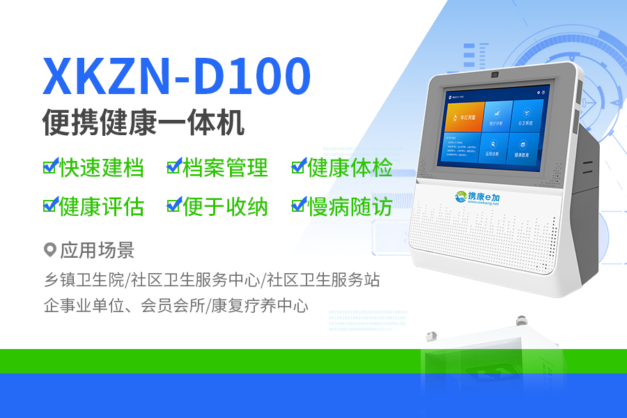攜康健康管理一體機(jī)，定制健康方案，享受品質(zhì)生活！