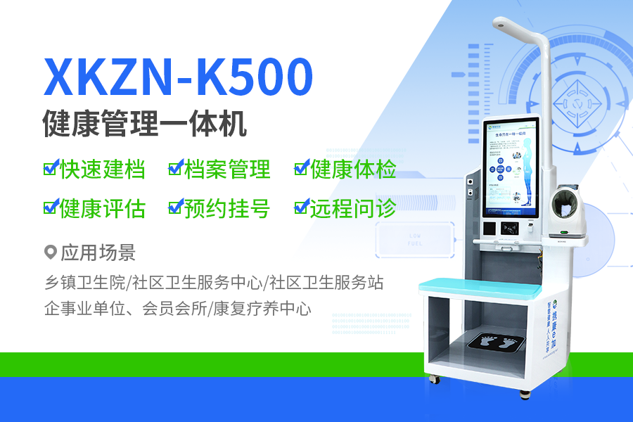 鄉(xiāng)鎮(zhèn)衛(wèi)生院健康小屋設(shè)備XKZN-K500 鄉(xiāng)鎮(zhèn)衛(wèi)生院健康小屋設(shè)備XKZN-K500