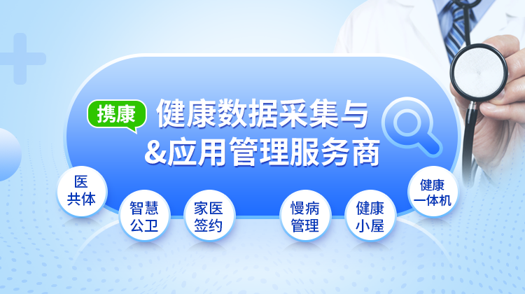 攜康品牌為您提供健康解決方案 攜康品牌為您提供健康解決方案