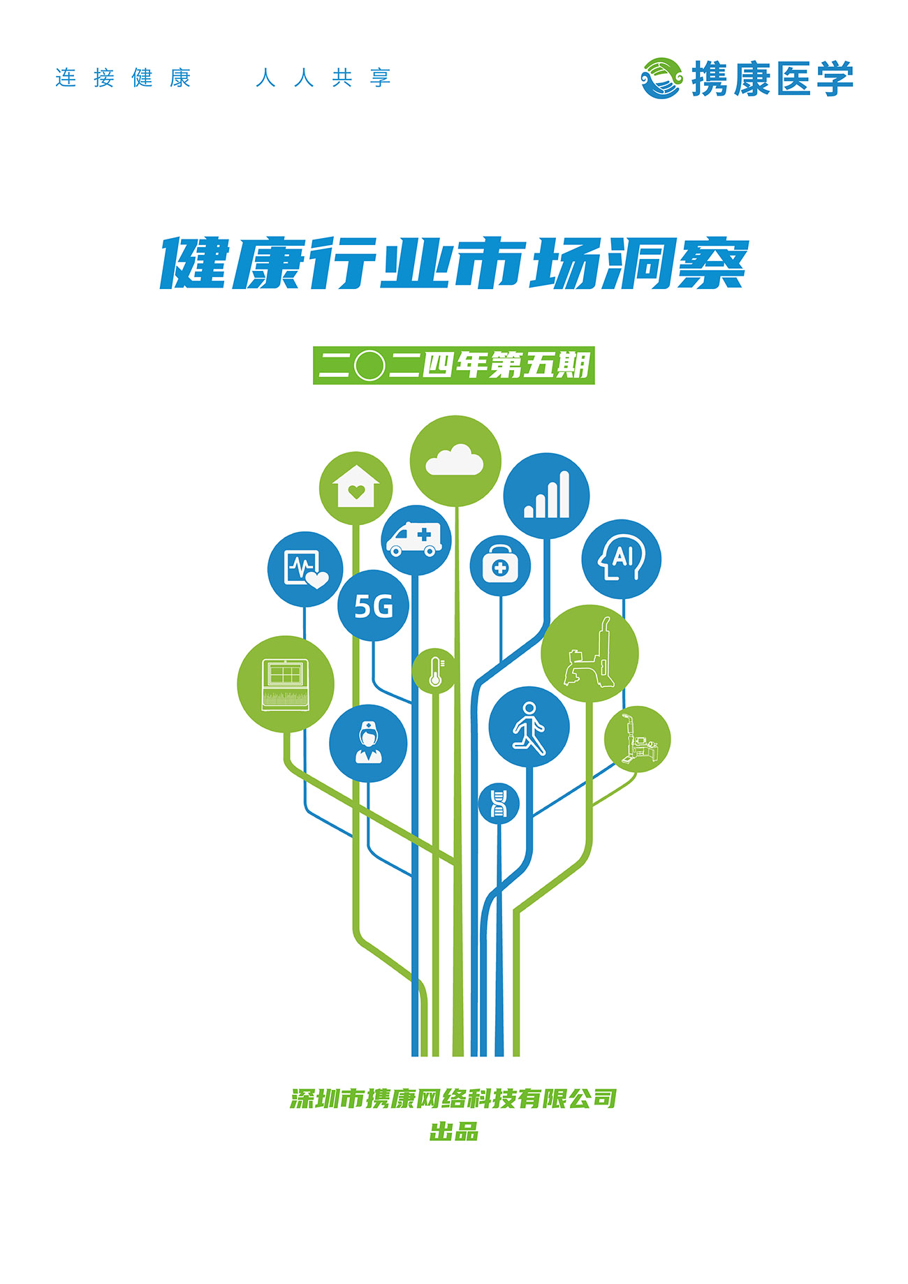 攜康健康行業(yè)市場洞察（2024年第五期）